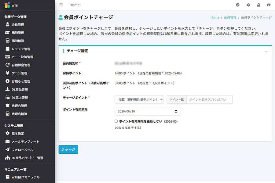 管理画面からポイントチャージが可能制