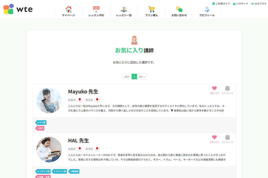 お気に入り講師一覧