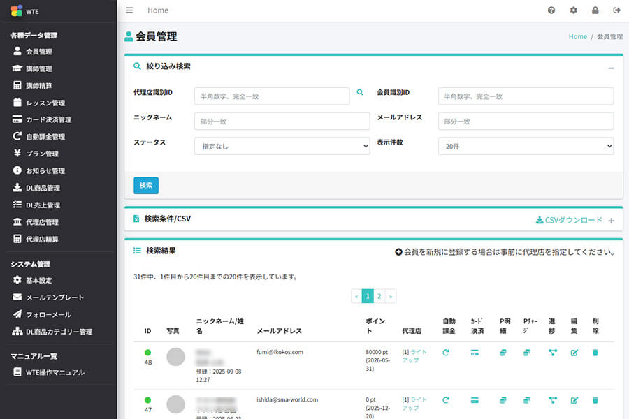 登録した会員を一括で管理