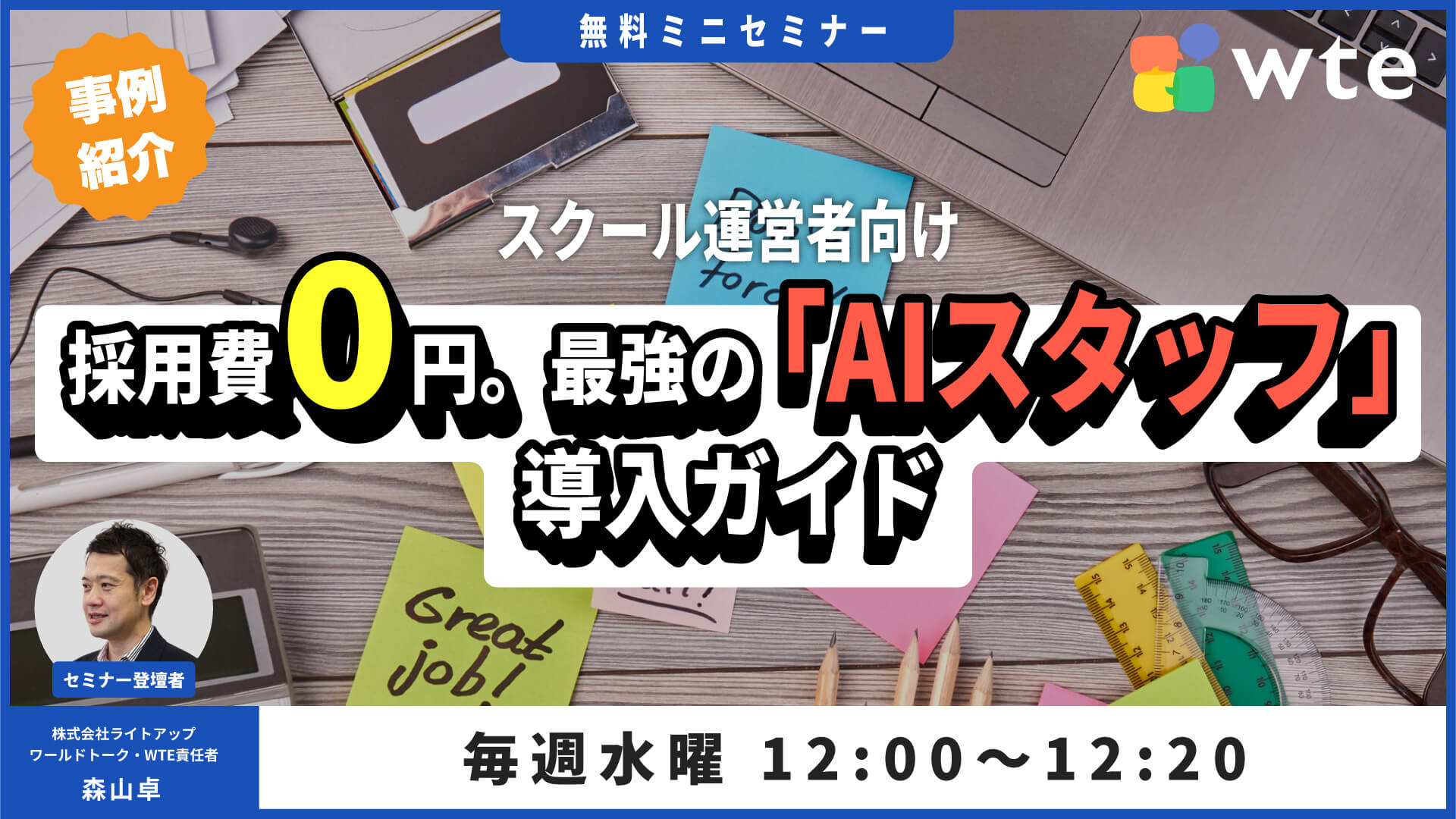 スクール向けAI活用セミナー
